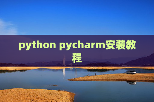python pycharm安装教程