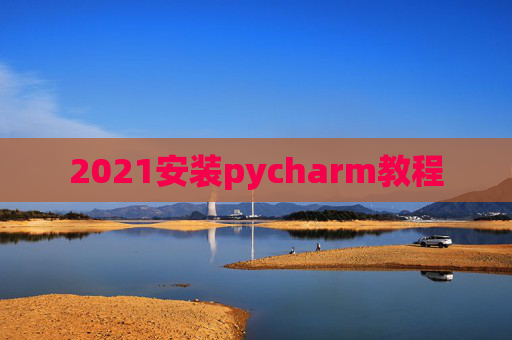 2021安装pycharm教程